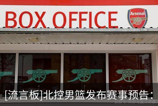 [流言板]北控男篮发布赛事预告：客场对阵深圳，一起为北控加油助威